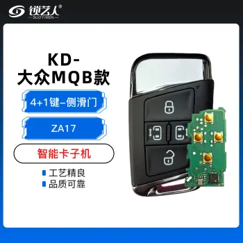 KD-ZA17大众MQB款智能卡子机-4+1键-侧滑门键