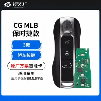 CG新款保时捷MLB智能卡-原厂方案-轿车款-3键
