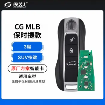 CG新款保时捷MLB智能卡-原厂方案-SUV款-3键
