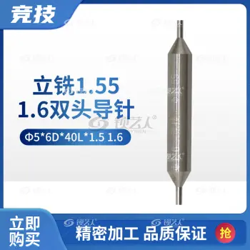 立铣1.55 1.6双头导针 通用常见立铣钥匙机 竞技