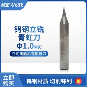 锐正青虹刀 单刃 钨钢立铣刀 钥匙机铣刀 1.0 1.2 1.5mm RAISE/刀口直径1.0 单刃