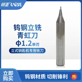 锐正青虹刀 单刃 钨钢立铣刀 钥匙机铣刀 1.0 1.2 1.5mm RAISE/刀口直径1.2 单刃