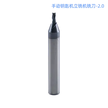 手动钥匙机立铣机铣刀-2.0 钥匙机立铣刀