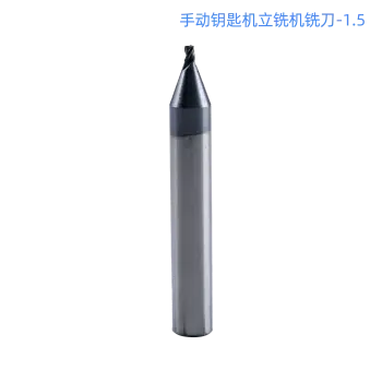 手动钥匙机立铣机铣刀-1.5 钥匙机立铣刀