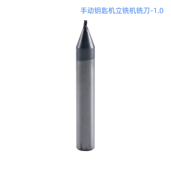 手动钥匙机立铣机铣刀-1.0 钥匙机立铣刀