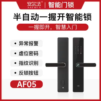 安尔法AF05#-半自动一握开智能锁