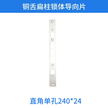 铜舌扁柱锁体导向片-直角单孔240*24