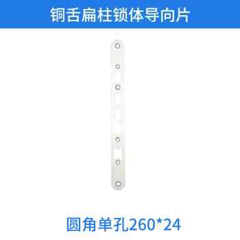 铜舌扁柱锁体导向片-圆角单孔260*24