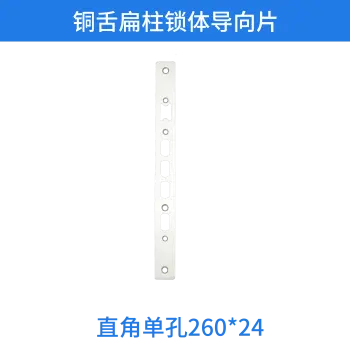 铜舌扁柱锁体导向片-直角单孔260*24