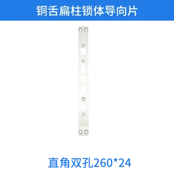 铜舌扁柱锁体导向片-直角双孔260*24