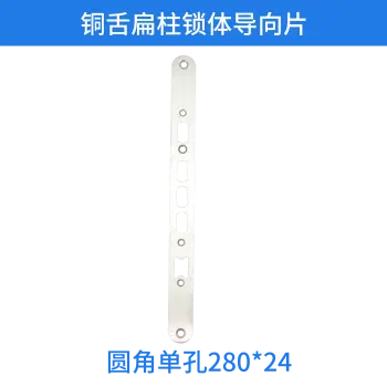 铜舌扁柱锁体导向片-圆角单孔280*24