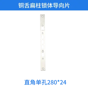 铜舌扁柱锁体导向片-直角单孔280*24