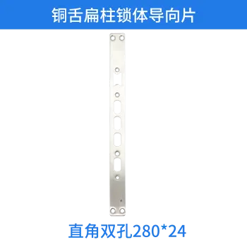 铜舌扁柱锁体导向片-直角双孔280*24