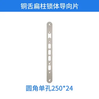 铜舌扁柱锁体导向片-圆角单孔250*24