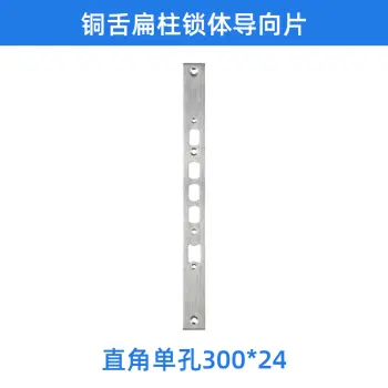铜舌扁柱锁体导向片-直角单孔300*24