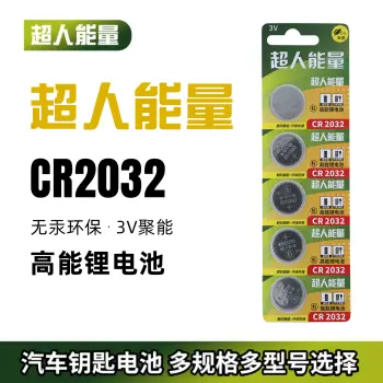 超人能量 CR2032纽扣电池五粒装 CR2032 3V现代奥迪汽车钥匙遥控电池