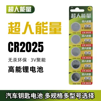 超人能量CR2025纽扣电池五粒装锂圆3V奔驰尼桑轩逸逍客骐达奇骏汽车钥匙遥控器