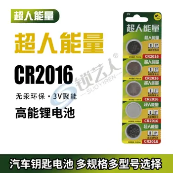 超人能量CR2016纽扣电池五粒装锂圆3V丰田卡罗拉锐志铁将军摩托汽车钥匙遥控器