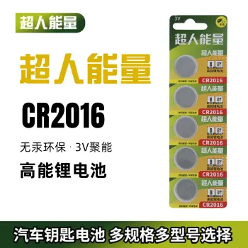 超人能量CR2016纽扣电池五粒装锂圆3V丰田卡罗拉锐志铁将军摩托汽车钥匙遥控器