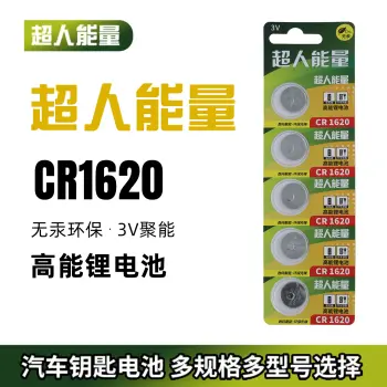超人能量CR1620纽扣电池五粒装3V锂6马自达3世嘉标致雨燕马六汽车钥匙遥控器