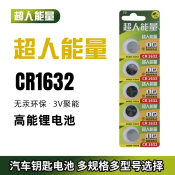 超人能量CR1632纽扣电池五粒装锂圆3V比亚迪丰田凯美瑞汉兰达汽车钥匙遥控器