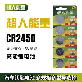超人能量CR2450纽扣电池五粒装锂圆3V泰捷蓝牙卡 宝马新3/5/7系汽车钥匙遥控器