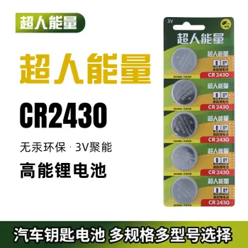 超人能量CR2430纽扣电池五粒装锂圆3Vv40测量仪XC60沃尔沃汽车钥匙遥控器