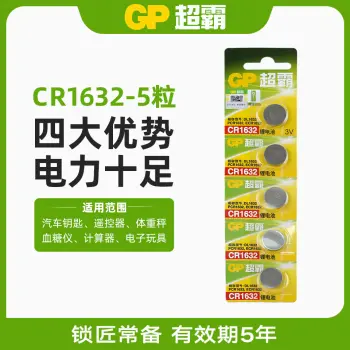 超霸纽扣电池-CR1632【一卡五粒】汽车钥匙遥控电池