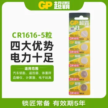超霸纽扣电池-1616【一卡五粒】