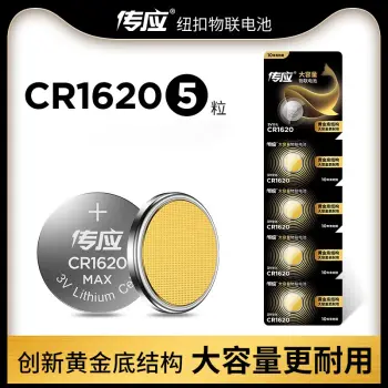 南孚CR1620纽扣电池五粒装3V锂6马自达3世嘉标致雨燕马六汽车钥匙遥控器