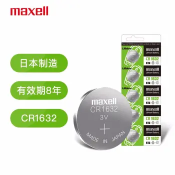 麦克赛尔Maxell CR1632【五粒装】 纽扣电池 日本原装进口高容量