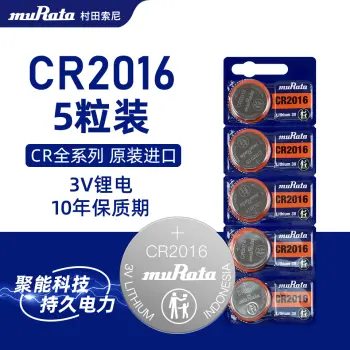 Murata村田索尼CR2016纽扣电池五粒装锂圆3V丰田卡罗拉锐志铁将军摩托汽车钥匙遥控器