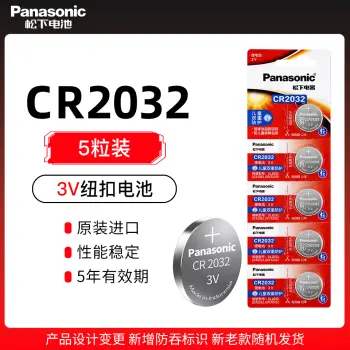 【现货】松下原装纽扣电池五粒装CR2032 3V Panasonic现代奥迪汽车钥匙遥控电池五粒装