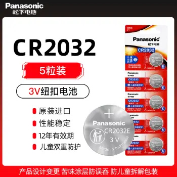 【现货】松下原装纽扣电池五粒装CR2032 3V Panasonic现代奥迪汽车钥匙遥控电池五粒装（儿童双重防护苦味涂层防误吞防拆解）