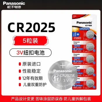 松下CR2025纽扣电池五粒装Panasonic锂圆3V奔驰尼桑轩逸逍客骐达奇骏汽车钥匙遥控器（儿童双重防护苦味涂层防误吞防拆解）