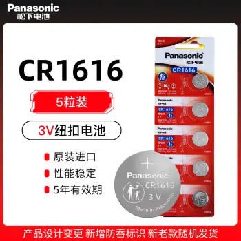 松下CR1616纽扣电池五粒装Panasonic锂圆3V老凯越别克本田思域锋范雅阁汽车钥匙遥控器