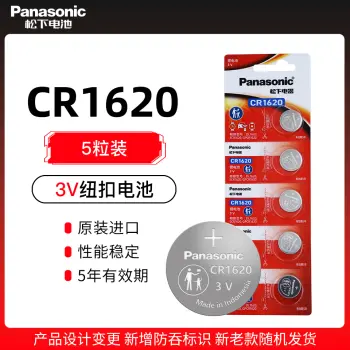 松下CR1620纽扣电池五粒装3VPanasonic锂6马自达3世嘉标致雨燕马六汽车钥匙遥控器