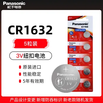 松下CR1632纽扣电池五粒装Panasonic锂圆3V比亚迪丰田凯美瑞汉兰达汽车钥匙遥控器