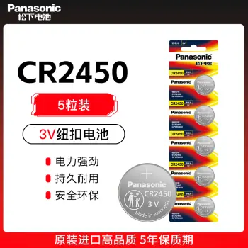 松下CR2450纽扣电池五粒装Panasonic锂圆3V泰捷蓝牙卡 宝马新3/5/7系汽车钥匙遥控器