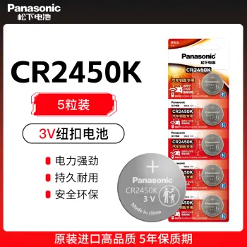 松下纽扣电池-CR2450K【一卡五粒装】适用于UWB智能钥匙