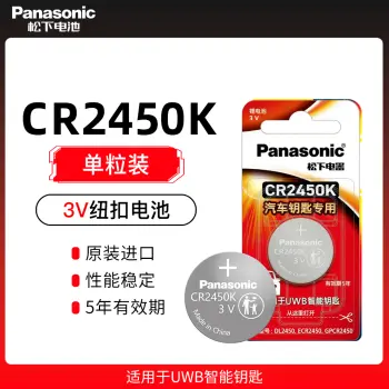 松下纽扣电池-CR2450K【单粒装】适用于UWB智能钥匙