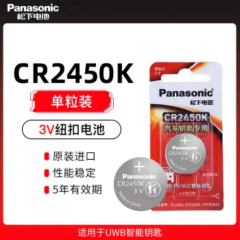 松下纽扣电池-CR2450K【单粒装】适用于UWB智能钥匙