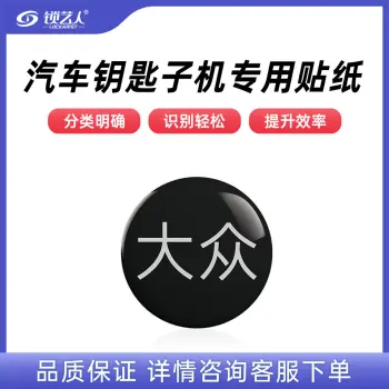 子机专用贴纸  多品牌选择 汽车钥匙子机专用贴纸/大众-子机专用贴纸(20个)