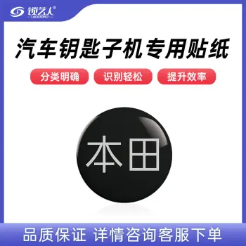 子机专用贴纸  多品牌选择 汽车钥匙子机专用贴纸/本田-子机专用贴纸(20个)