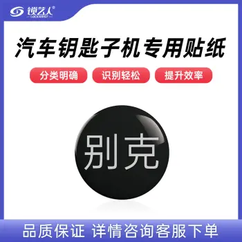 子机专用贴纸  多品牌选择 汽车钥匙子机专用贴纸/别克-子机专用贴纸(20个)