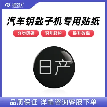 子机专用贴纸  多品牌选择 汽车钥匙子机专用贴纸/日产-子机专用贴纸(20个)