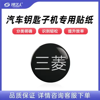 子机专用贴纸  多品牌选择 汽车钥匙子机专用贴纸/三菱-子机专用贴纸(20个)