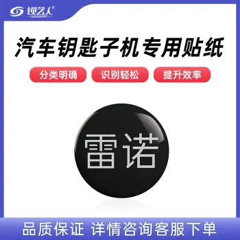 子机专用贴纸  多品牌选择 汽车钥匙子机专用贴纸/雷诺-子机专用贴纸(20个)