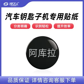 子机专用贴纸  多品牌选择 汽车钥匙子机专用贴纸/阿库拉-子机专用贴纸(20个)