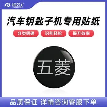 子机专用贴纸  多品牌选择 汽车钥匙子机专用贴纸/五菱-子机专用贴纸(20个)